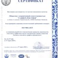 МЕЖДУНАРОДНЫЙ СЕРТИФИКАТ ISO 9001:2015