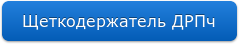 Щеткодержатель ДРПч