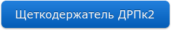 Щеткодержатель ДРПк2