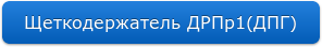 Щеткодержатель ДРПр1(ДПГ)