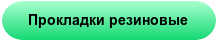 Прокладки резиновые