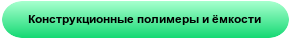 Конструкционные полимеры и ёмкости