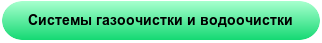 Системы газоочистки и водоочистки